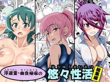 浮遊霊・幽良柳麻の悠々性活総集編 [終月歌]