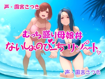 むっち盛り母娘丼 ないしょのびーちリゾート [近未来のふわふわ]