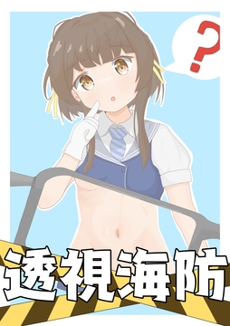 透視海防 [Bbqaspara]