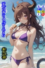 虹かけ誌  ま○カドまぞく1 家計の足しに買ってください [九情承太郎商店]