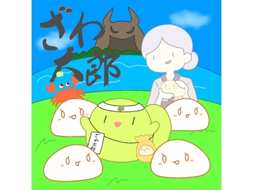 ざわ太郎 [ざわざわーるど]