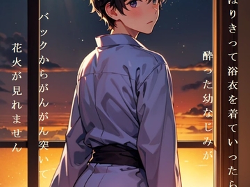 はりきって浴衣を着ていったら酔った幼なじみがバックからがんがん突いて花火が見れません [ダラナ]