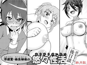 浮遊霊・幽良柳麻の悠々性活 書き下ろし後日談 [終月歌]