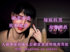 人前事业有成人后是献妻求虐的贱狗男奴 [调教之声]