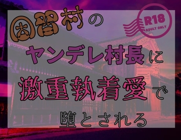 因習村のヤンデレ村長に激重執着愛で堕とされる [ぺこずハウス]