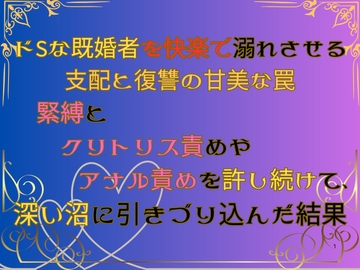 ドSな既婚者を快楽で溺れさせる支配と復讐の甘美な罠 ～緊縛とクリトリス責めやアナル責めを許し続けて、深い沼に引きづり込んだ結果～ [みつむぎなえ]