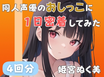 【20代声優兼ライター】同人声優のおしっこに一日密着してみた【姫宮ぬく美】 [音秘女-OTOHIME-]