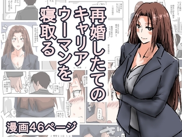 再婚したての、キャリアウーマンを寝取る。 [猫野にくきゅうR-18]
