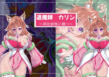 退魔師カリン～同化妖怪に堕つ～ [SansenDengaku]