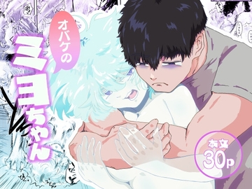 オバケのミヨちゃん [にんげんパンケーキ]