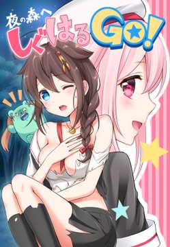 夜の森へ しぐはるGO! [七色のねりぶくろ]