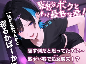 ボイスドラマ 最低なボクともっと最低な君!【BL/メス堕ち/男の娘/ビッチ】 [BOGUDO]