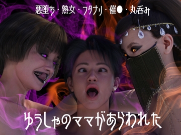 ゆうしゃのママがあらわれた 前編 [ストロングミルクティー]