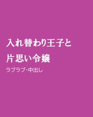 入れ替わり王子と片思い令嬢 [ほりのや]