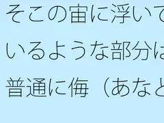 そこの宙に浮いているような部分は普通に侮(あなど)れない ないと言い切れるかどうか