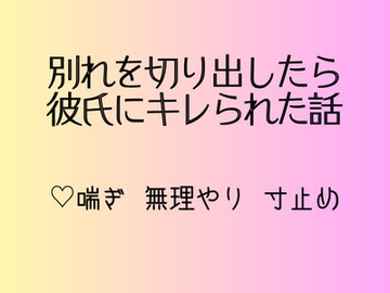 別れを切り出したら彼氏にキレられた話 [ゾウはでかいがキリンは長い]