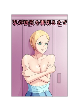 私が彼氏を裏切るまで [ゴロッチ商店]