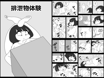 排泄物体験 [かにみそ]