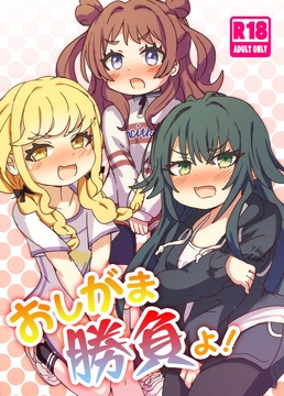 おしがま勝負よ! [どらやき座]