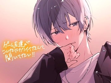 ゲーム友達がこんなに可愛いなんて聞いてない!! [うじ抹茶]