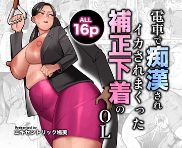 電車で痴○されイカされまくった補正下着のOL [イペル]