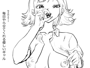 毎日やらせてくれる優しいギャル [ナマチ]