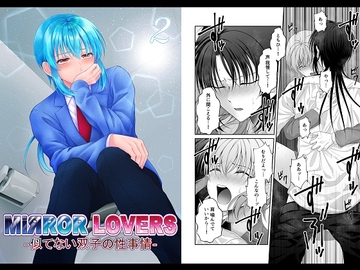 MiЯROR LOVERS 2 ‐似てない双子の性事情‐ [【幻彩灯】]