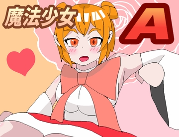 魔法少女A(ゲーム版) [三日月鳥]