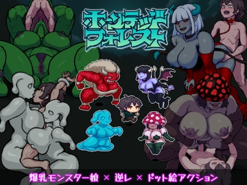 ホーンテッドフォレスト [ごんぶちゅ屋]