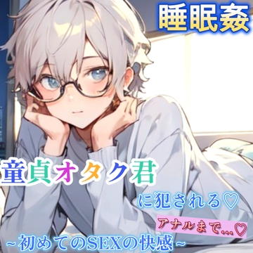 【睡眠○】童貞のオタク君に睡眠薬を盛られて寝てる間に二穴を犯される～初めてのSEXでやりたい放題の中出し4連発～ [もらとりあむ。]