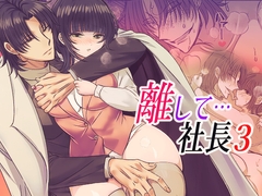 離して…社長3 [禁飼育]