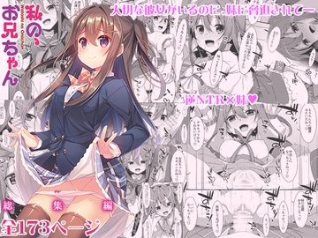 私の、お兄ちゃん総集編 [TIES]