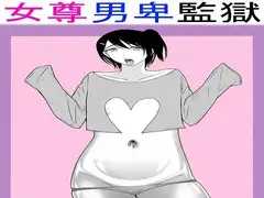 女尊男卑監獄に収容された最低最悪の男3