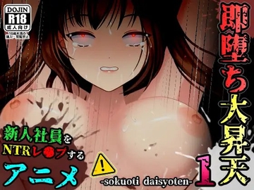 【アニメ】即堕ち大昇天01 [ばななメモリアル]