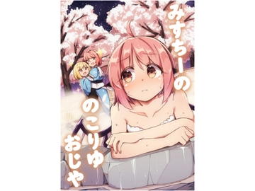 みすちーののこりゆおじや [ぼるぼっくす]