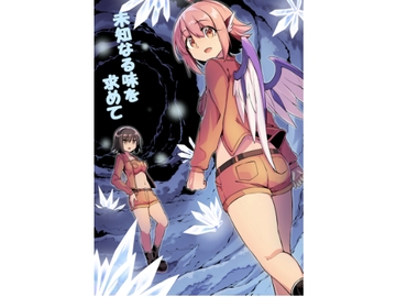 未知なる味を求めて [ぼるぼっくす]