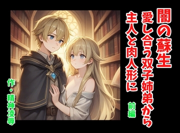 闇の蘇生:愛し合う双子姉弟から主人と肉人形に 前編 [精神凌辱]