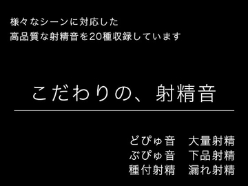 【効果音・音素材】こだわりの、射精音【様々なシーンに対応】 [柚子はるさめ]