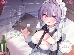 【メイドASMR】癒しメイド『ご主人様、お耳かきはいかがでしょうか?』～メイド長による癒しのゆったりお耳かきタイム～【CV.駒形友梨】 [RaRo]