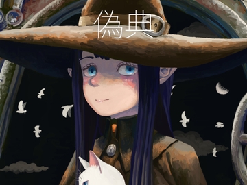 偽典 [浮丗製菓]