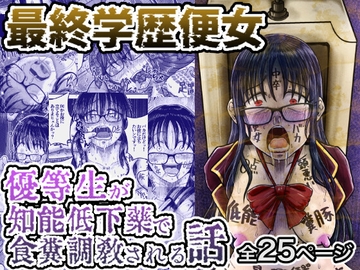 最終学歴便女〜優等生が知能低下薬で食糞調教される話〜 [鬼天裂大百禍]