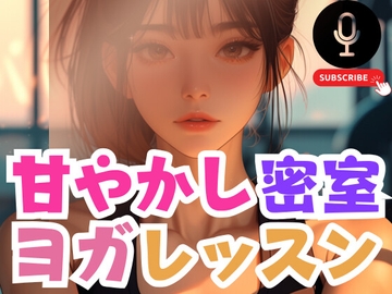 甘やかし密室ヨガレッスンでやっぱりぬがされるMの運命 [こちょうらん]