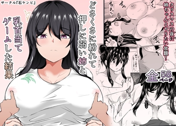どさくさに紛れて押しに弱い姉と乳首当てゲームした結果 [石ケンピ]