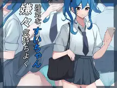 強気なすいちゃん、嫌々気持ちよく