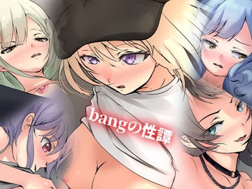 bangの性譚 [Dressing+Party]