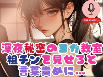 深夜秘密のヨガ教室で粗チンを見せろと言葉責めに… [こちょうらん]