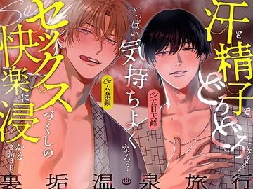 ♨️裏垢温泉旅行♨️汗と精子でどろどろになるまで、いっぱい気持ちよくなろ?セックスづくしの快楽に浸かる2泊3日♡ [がるまにオリジナル(乙女)]