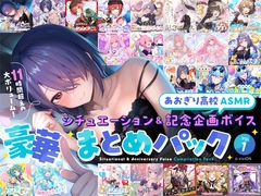 【あおぎり高校ASMR】シチュエーション&記念企画ボイス豪華まとめパック vol.1 [あおぎり高校]