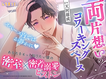 両片想いのコワーキングスペース ～スペース内ではお静かに。あなたをもっと知りたい彼の密室×密着溺愛ピストン～ [しらまっと]