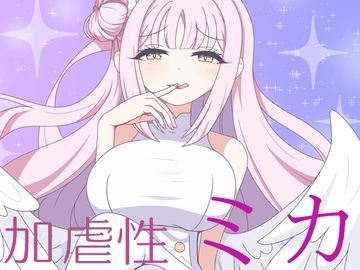 加虐性ミカ [虹夢処]